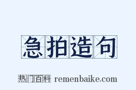 急拍造句是什么意思的图片